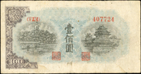 中國人民銀行一版人民幣1949年100元(藍面)北海與角樓圖(13.4*7cm),正面圖框只印左邊(1/4),其餘圖框及『中國人民銀行』均漏印,背面因摺紙錯印局部正面圖框.年份及另1枚局部圖框『中國人民銀行』多重變體,數折,60新 註:日本資深藏家山崎 修之亮藏品,2000年著作『百年一遇』書中第41頁原件(Page 62)