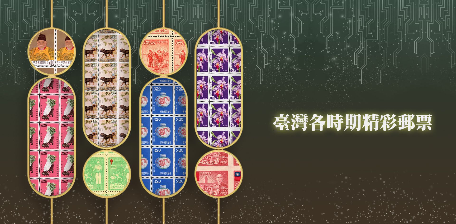 第69期-臺灣各時期精彩郵票 第69期-臺灣各時期精彩郵票