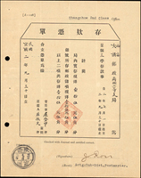 民國二年中華郵政存款憑單1張,原印刷為大清郵政局宣統年號,中華民國成立之後塗改沿用,銷陝西商州二年六月三十腰框戳,日期左至右排列較少見(Page 140)