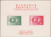 台灣中早期小全張10枚,包括:聯合國兒童基金會成立十五週年紀念(背面頂邊中央微沾油墨).中華民國四健會十週年.國際獅子會成立45週年.中國郵票發行百年紀念.先總統蔣公百年誕辰紀念郵展紀念.第二十屆軍人節.童玩新加坡加蓋.郵政80週年.中國國民黨第11次全代會,郵政博物館新廈落成,均無黃斑,除註明外,其餘VF(Page 192)