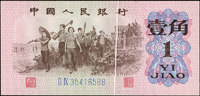 中國人民銀行三版人民幣1962年1角教師與勞動生產圖,藍二軌背紫,正背面中央直向折白變體,90新 註:日本資深藏家山崎 修之亮藏品,2000年著作『百年一遇』書中第16頁原件(Page 62)