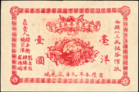 1931年瑞金匪災善後委員會毫洋壹圓(12*7.8cm),背關防清晰,少見,88新 註:蘇聯紅軍時期江西武裝地主發行(Page 74)